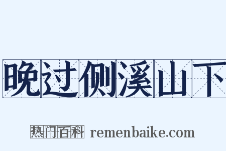 晚过侧溪山下是什么意思的图片